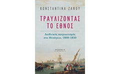 Τραυλίζοντας το έθνος
