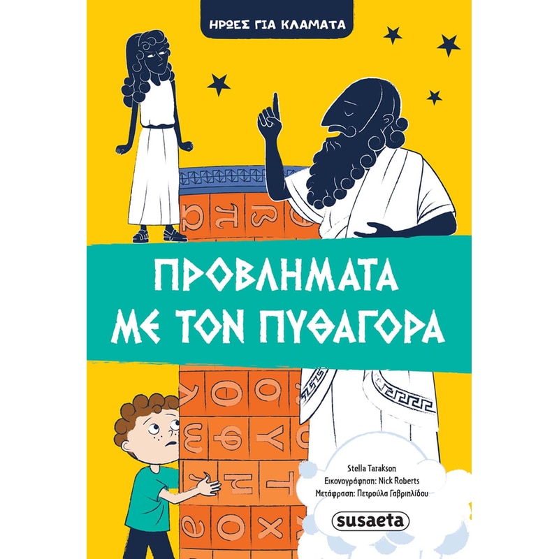 Προβλήματα με τον Πυθαγόρα