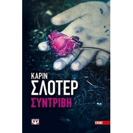 Συντριβή