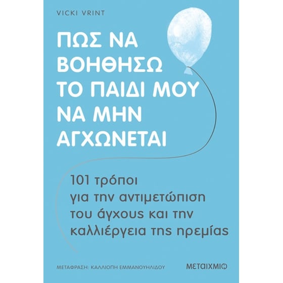 Πώς να βοηθήσω το παιδί μου να μην αγχώνεται image 0