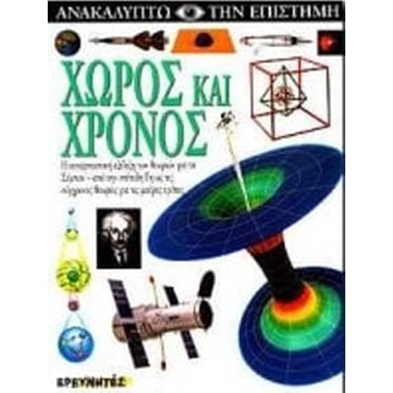 Χώρος και χρόνος image 0