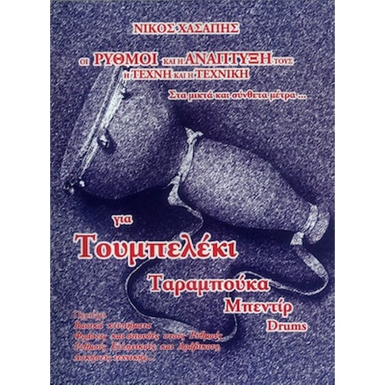 Χασάπης - Οι Ρυθμοί Και Η Ανάπτυξή Τους image 0