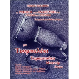 Χασάπης - Οι Ρυθμοί Και Η Ανάπτυξή Τους