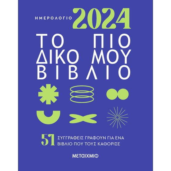 Ημερολόγιο 2024: Το πιο δικό μου βιβλίο image 0