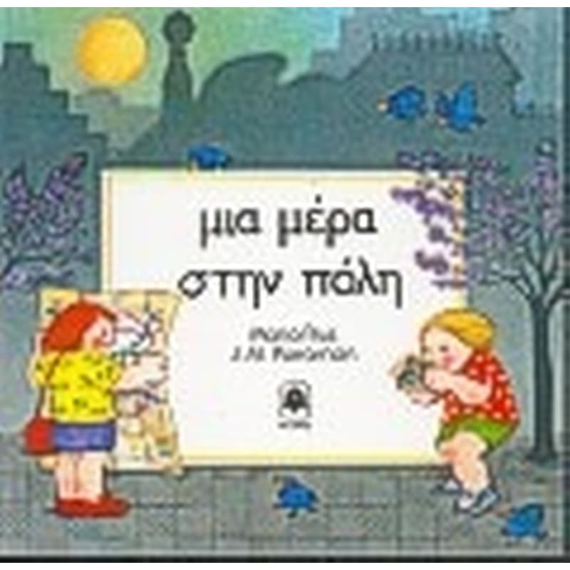 Μια μέρα στην πόλη