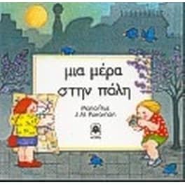 Μια μέρα στην πόλη