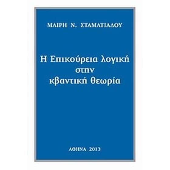 Η επικούρεια λογική στην κβαντική θεωρία image 0