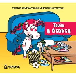 Τούλα η άτακτη