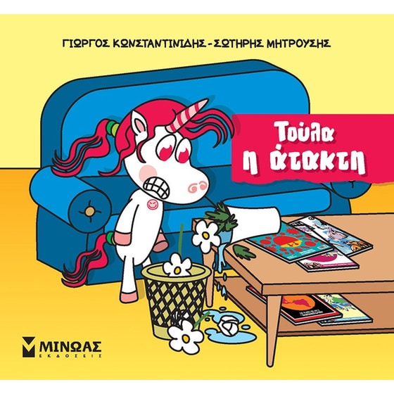 Τούλα η άτακτη image 0