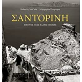 Σαντορίνη - Εικόνες μιας άλλης εποχής