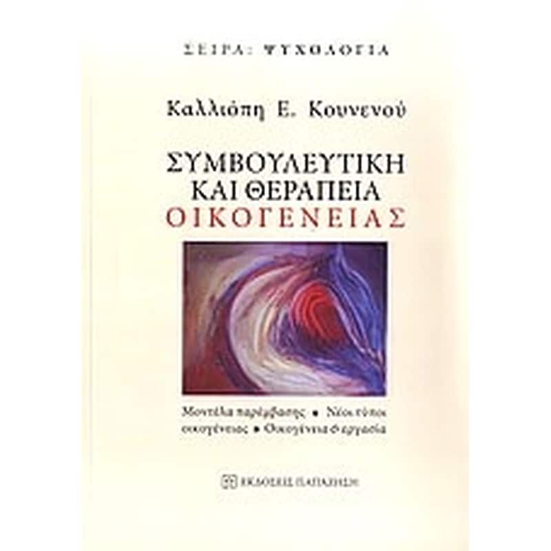 Συμβουλευτική και θεραπεία οικογένειας
