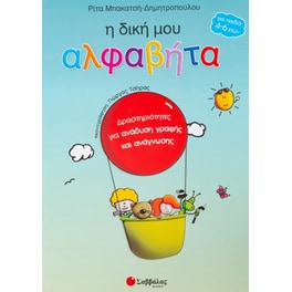 Η δική μου αλφαβήτα