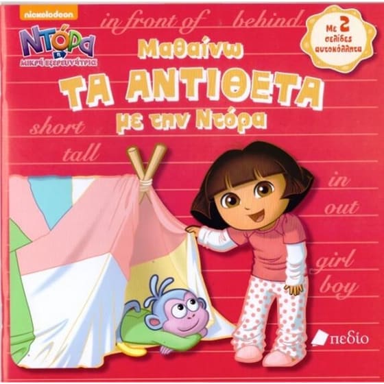 Ντόρα η μικρή εξερευνήτρια- Μαθαίνω τα αντίθετα με την Ντόρα image 0