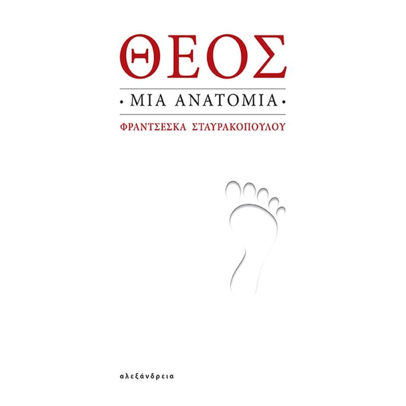 Θεός: μια ανατομία