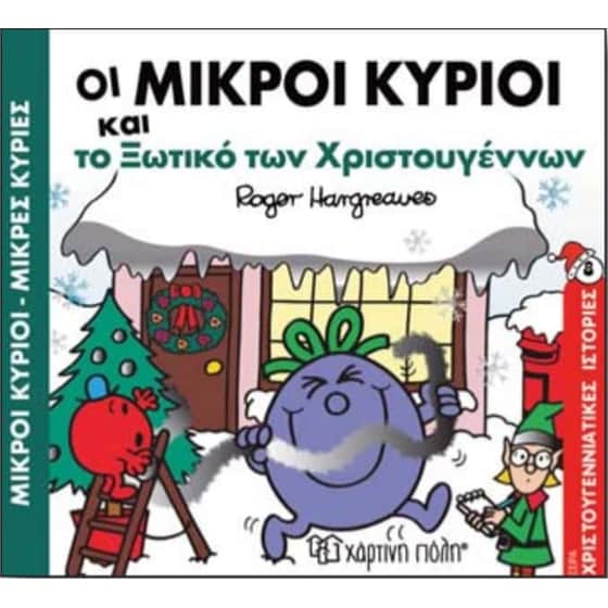 Οι Μικροί Κύριοι και το ξωτικό των Χριστουγέννων image 0