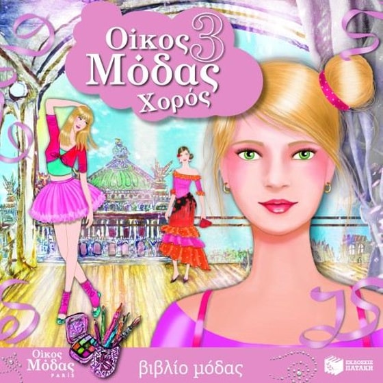 Οίκος μόδας 3- Χορός image 0