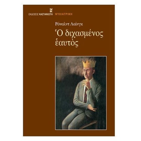 Ο διχασμένος εαυτός image 0