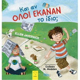 Και αν όλοι έκαναν το ίδιο;