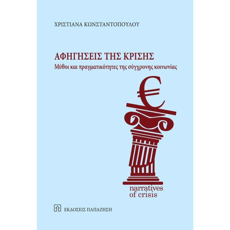 Αφηγήσεις της κρίσης