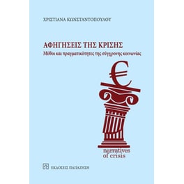 Αφηγήσεις της κρίσης