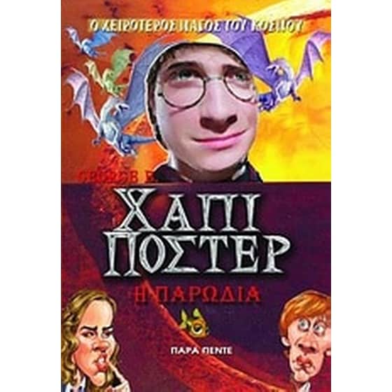 Χάπι Πόστερ- Η παρωδία image 0