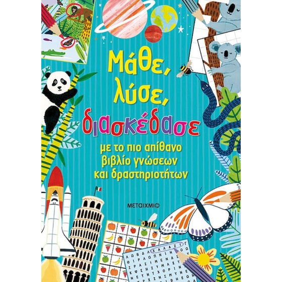 Μάθε, λύσε, διασκέδασε image 0