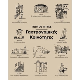 Γαστρονομικές Κοινότητες