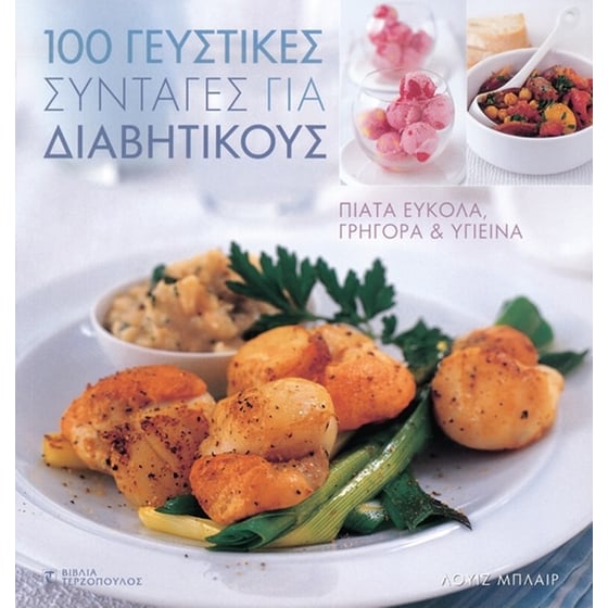 100 γευστικές συνταγές για διαβητικούς image 0