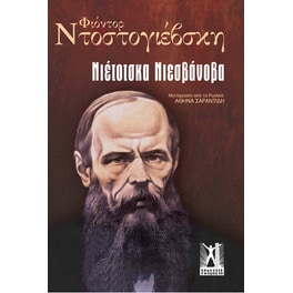 Νιέτοτσκα Νιεσβάνοβα