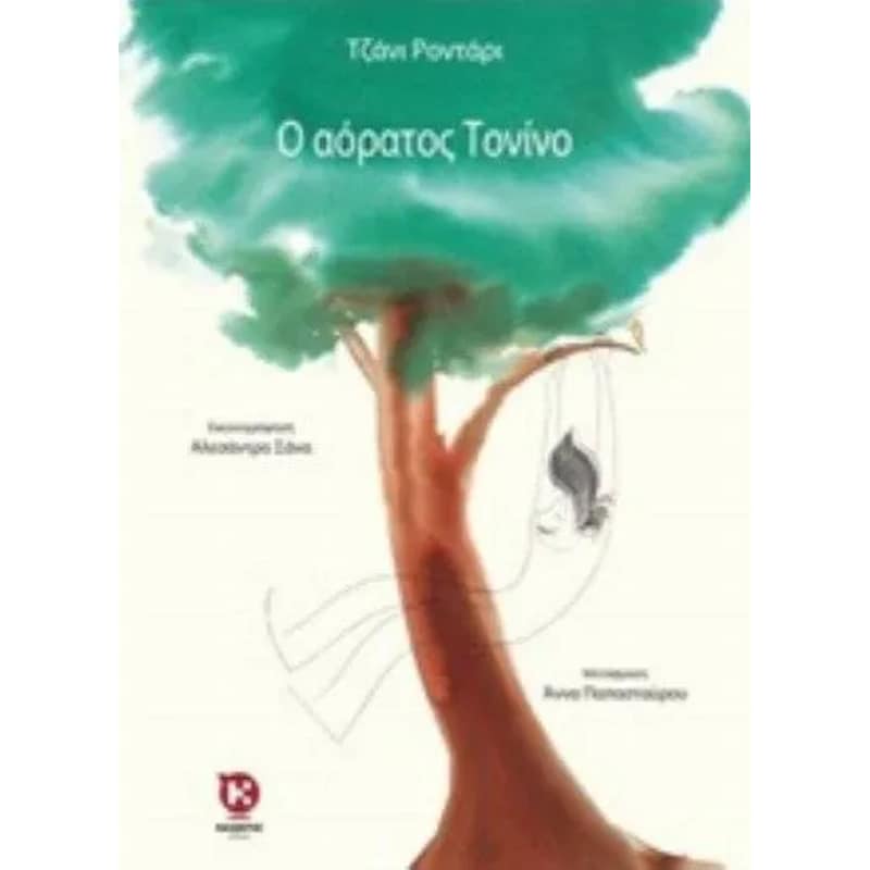 Ο ΑΟΡΑΤΟΣ ΤΟΝΙΝΟ