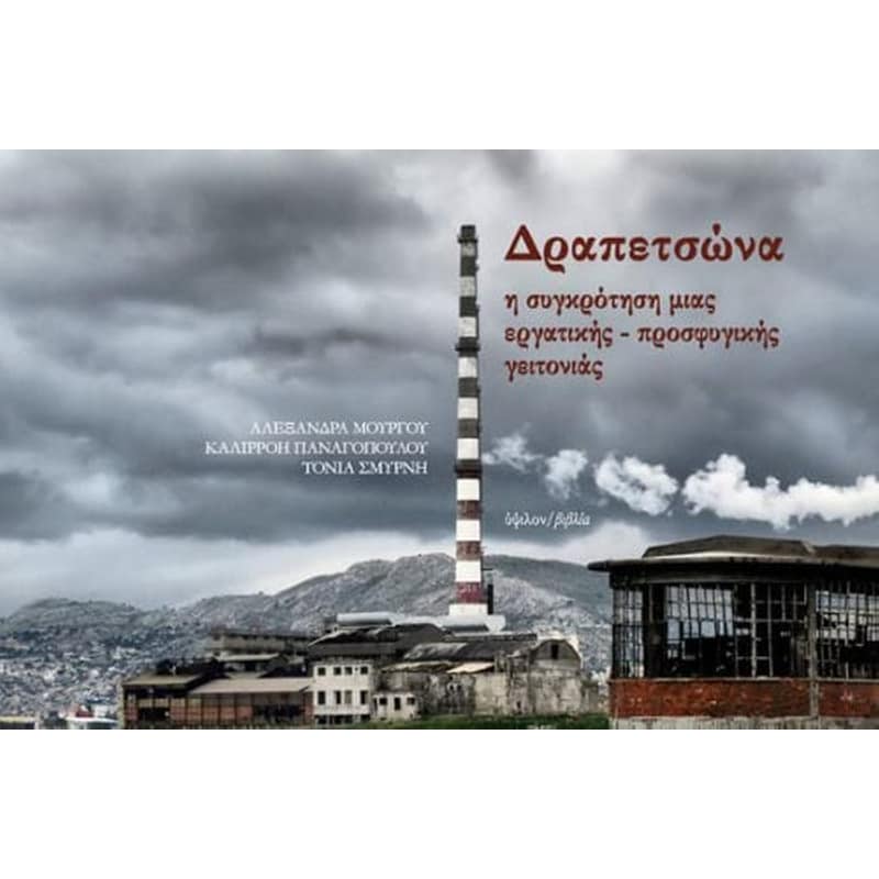 Η συγκρότηση μιας εργατικής-προσφυγικής γειτονιάς