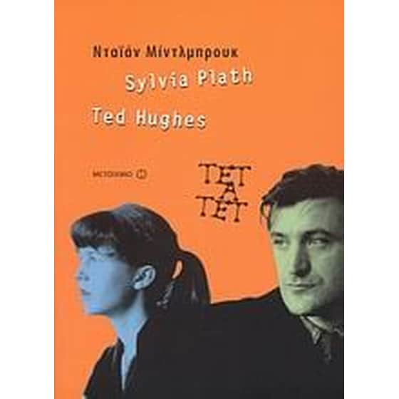 Sylvia Plath & Ted Hughes image 0