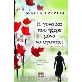 Η γυναίκα που ήξερε μόνο να αγαπάει
