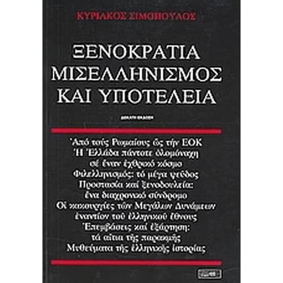 Ξενοκρατία, μισελληνισμός και υποτέλεια image 0