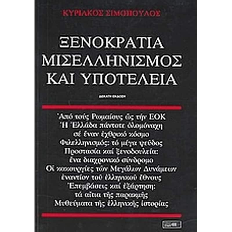 Ξενοκρατία, μισελληνισμός και υποτέλεια