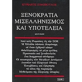 Ξενοκρατία, μισελληνισμός και υποτέλεια