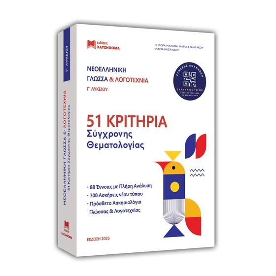 Βοήθημα Νεοελληνική Γλώσσα και Λογοτεχνία Γ’ Λυκείου (σετ 3 βιβλίων, έκδοση 2026) image 1