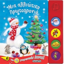 Μια αλλιώτικη Πρωτοχρονιά