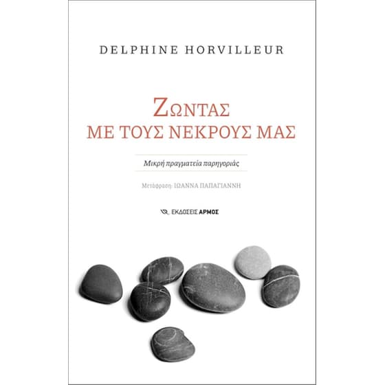 Ζώντας με τους νεκρούς μας image 0