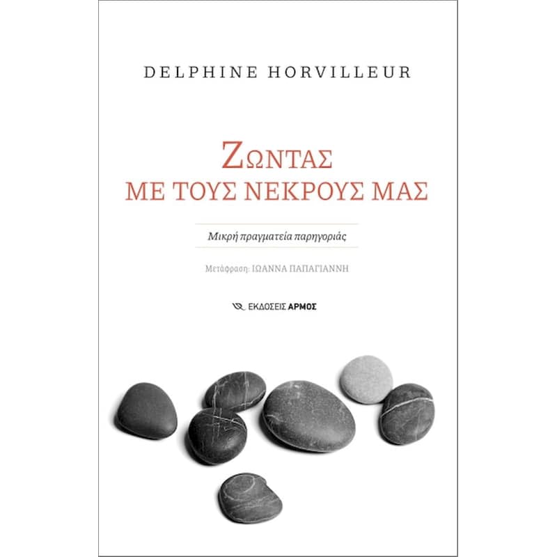 ΖΩΝΤΑΣ ΜΕ ΤΟΥΣ ΝΕΚΡΟΥΣ ΜΑΣ