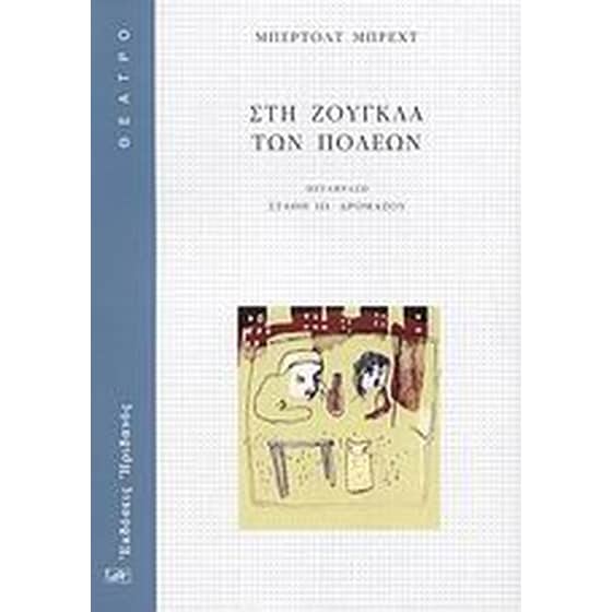Στη ζούγκλα των πόλεων image 0