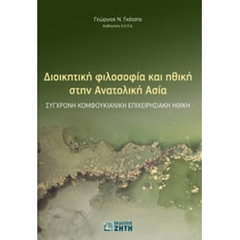 Διοικητική φιλοσοφία και ηθική στην Ανατολική Ασία