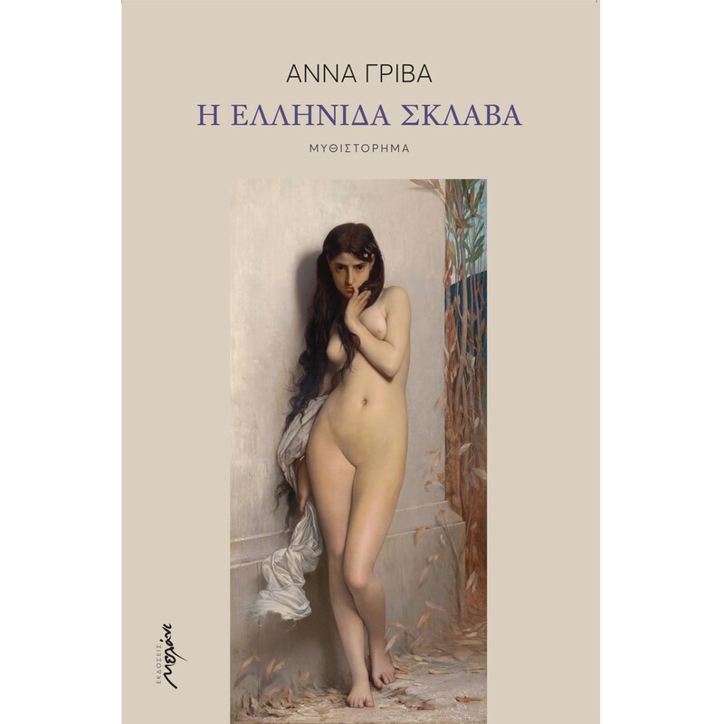 Η Ελληνίδα σκλάβα
