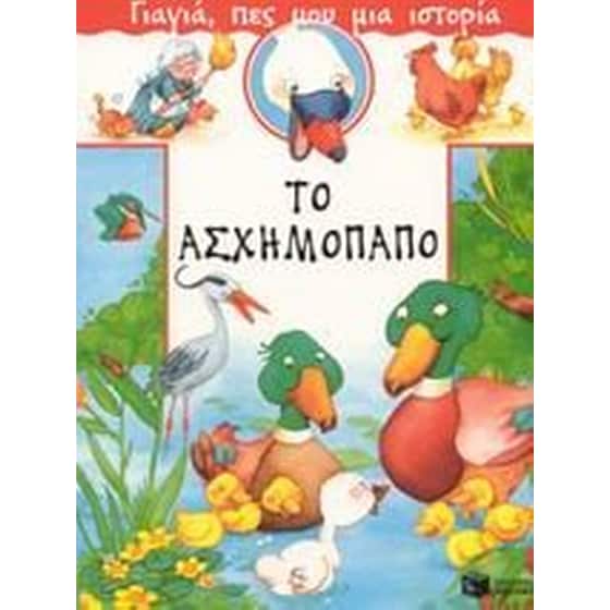Το ασχημόπαπο image 0
