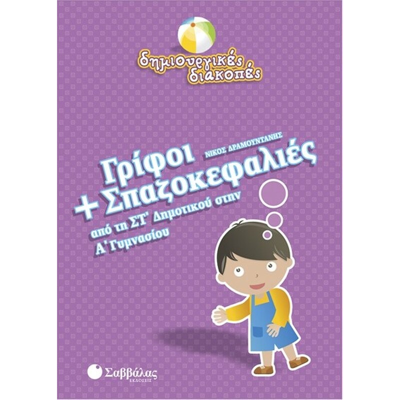 Γρίφοι και σπαζοκεφαλιές από τη ΣΤ δημοτικού στην Α γυμνασίου