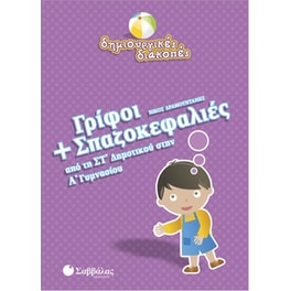 Γρίφοι και σπαζοκεφαλιές από τη ΣΤ' δημοτικού στην Α' γυμνασίου