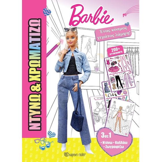 Ένας κόσμος γεμάτος λάμψη Barbie image 0