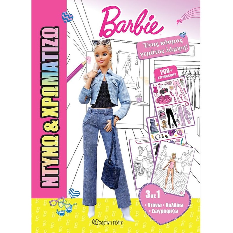 Ένας κόσμος γεμάτος λάμψη Barbie