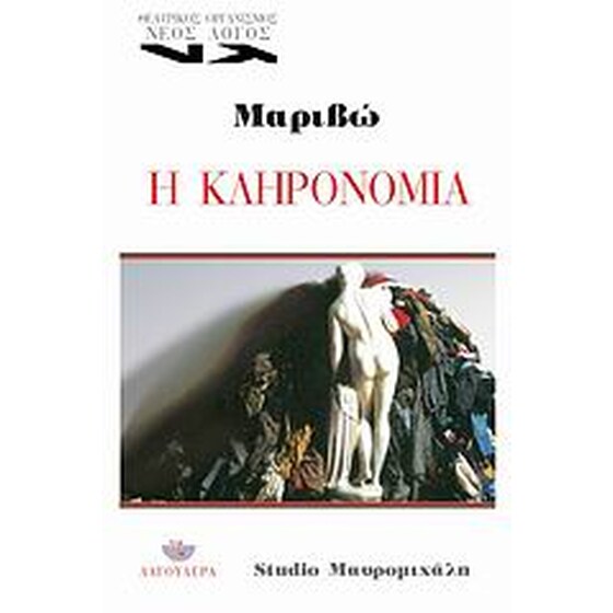 Η κληρονομιά image 0