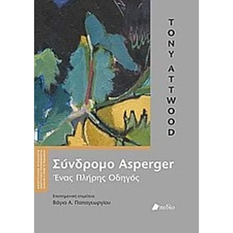 Σύνδρομο Asperger
